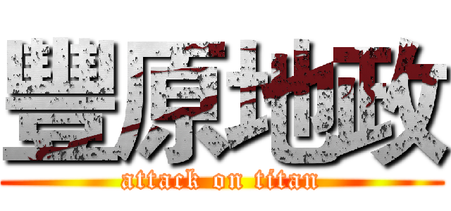 豐原地政 (attack on titan)