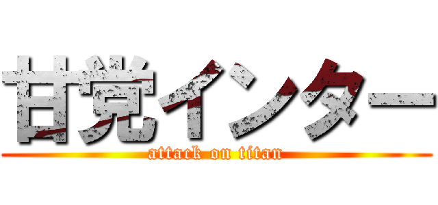 甘党インター (attack on titan)