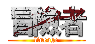 冒險者 (lineage)