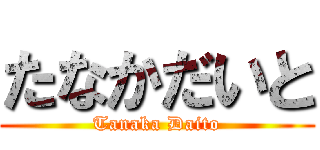 たなかだいと (Tanaka Daito)
