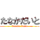 たなかだいと (Tanaka Daito)
