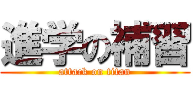 進学の補習 (attack on titan)