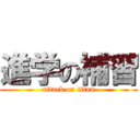 進学の補習 (attack on titan)