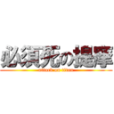 必須死の提摩 (attack on titan)