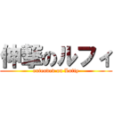 伸撃のルフィ (extended on Luffy)