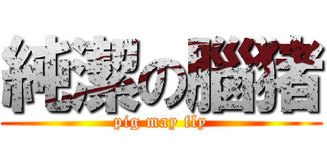純潔の腦猪 (pig may fly)