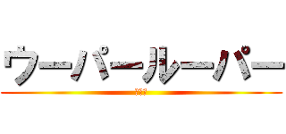 ウーパールーパー (可愛い)