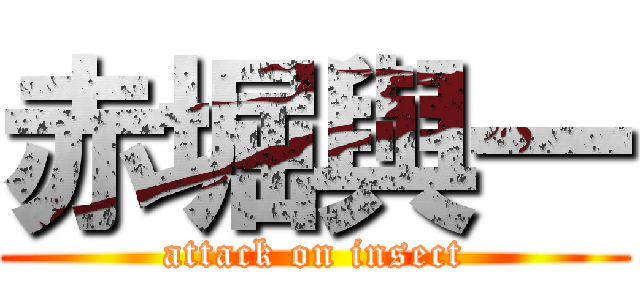 赤堀與一 (attack on insect)