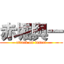 赤堀與一 (attack on insect)