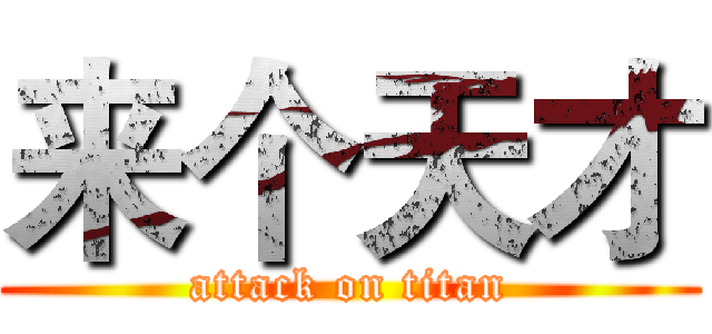 来个天才 (attack on titan)