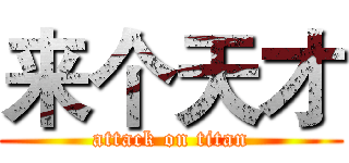 来个天才 (attack on titan)