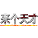 来个天才 (attack on titan)