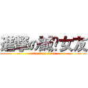 進撃の誠徵女友 (attack on titan)