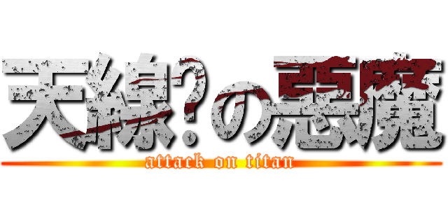 天線貓の惡魔 (attack on titan)