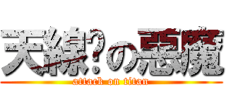 天線貓の惡魔 (attack on titan)