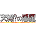 天線貓の惡魔 (attack on titan)