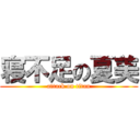 寝不足の夏美 (attack on titan)