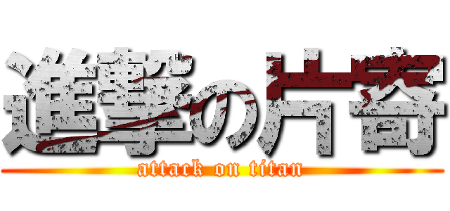 進撃の片寄 (attack on titan)