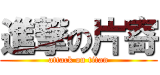 進撃の片寄 (attack on titan)