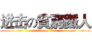 进击の貧窮鐵人 (attack on titan)