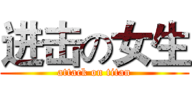 进击の女生 (attack on titan)
