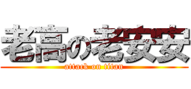 老高の老安安 (attack on titan)