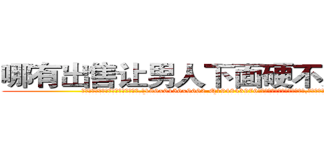 哪有出售让男人下面硬不起来的药 (哪有出售让男人下面硬不起来的药【电.话186x0156x9662-Q194843976林氏药业】我们做的是长期生意,靠的是老客户长期支持
参考消息网2月20日报道 韩媒称，“剩女多、离婚率高的城市，房价一定会上涨。”这是中国经济学家金岩石2016年12月参加在上海举行的房地产相关论坛时说的话。
)
