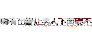 哪有出售让男人下面硬不起来的药 (哪有出售让男人下面硬不起来的药【电.话186x0156x9662-Q194843976林氏药业】我们做的是长期生意,靠的是老客户长期支持
参考消息网2月20日报道 韩媒称，“剩女多、离婚率高的城市，房价一定会上涨。”这是中国经济学家金岩石2016年12月参加在上海举行的房地产相关论坛时说的话。
)