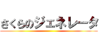 さくらのジェネレータ ()