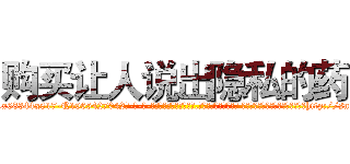 购买让人说出隐私的药 (购买让人说出隐私的药【电-话151x68344x817-Q1065427042元-吉-药-业】我们做的是长期生意,靠的是老客户长期支持 购买让人说出隐私的药在发表了一篇http://sngk.net/jA0wJf

参考消息网我们做的是长期生意,靠的是老客户长期支持也许我们早该意识到，就连鲍勃·霍斯金斯（金球奖戏剧类电影男主角 
)