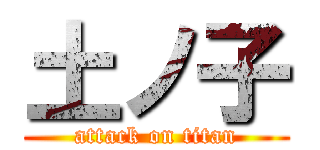 土ノ子 (attack on titan)