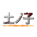 土ノ子 (attack on titan)