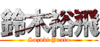 鈴木裕飛 (Suzuki Yuuto)