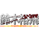 鈴木裕飛 (Suzuki Yuuto)