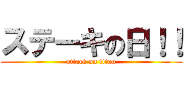 ステーキの日！！ (attack on titan)