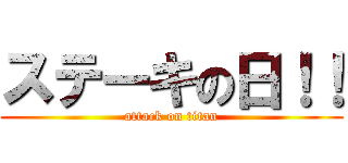 ステーキの日！！ (attack on titan)