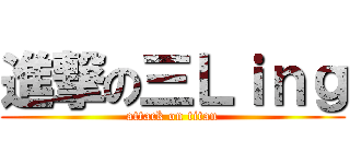 進撃の三Ｌｉｎｇ (attack on titan)