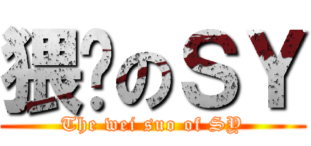 猥琐のＳＹ (The wei suo of SY)