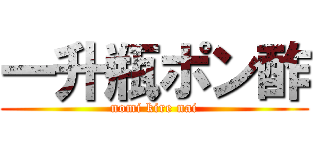 一升瓶ポン酢 (nomi kire nai)