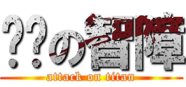 进击の智障 (attack on titan)