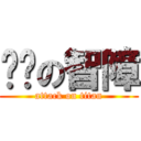 进击の智障 (attack on titan)