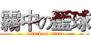 霧中の籃球 (attack on titan)