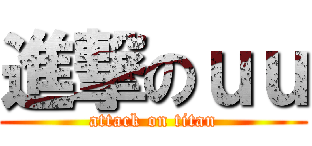 進撃のｕｕ (attack on titan)