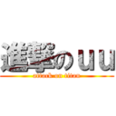進撃のｕｕ (attack on titan)