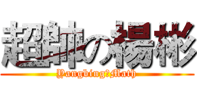 超帥の楊彬 (YangbingのMath)