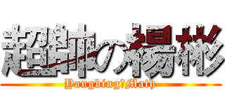 超帥の楊彬 (YangbingのMath)