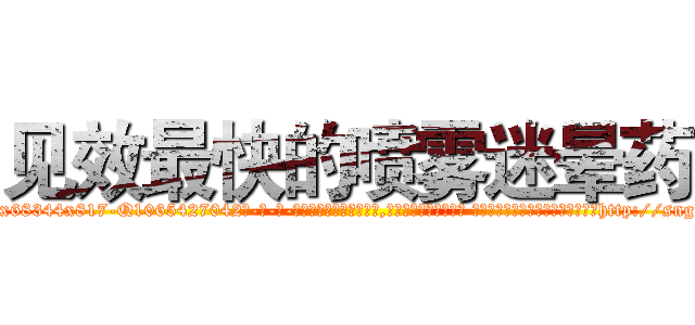见效最快的喷雾迷晕药 (见效最快的喷雾迷晕药【电-话151x68344x817-Q1065427042元-吉-药-业】我们做的是长期生意,靠的是老客户长期支持 见效最快的喷雾迷晕药在发表了一篇http://sngk.net/TuqMyR

参考消息网我们做的是长期生意,靠的是老客户长期支持也许我们早该意识到，就连鲍勃·霍斯金斯（金球奖戏剧类电影男主角 
)