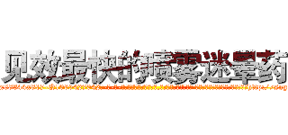 见效最快的喷雾迷晕药 (见效最快的喷雾迷晕药【电-话151x68344x817-Q1065427042元-吉-药-业】我们做的是长期生意,靠的是老客户长期支持 见效最快的喷雾迷晕药在发表了一篇http://sngk.net/TuqMyR

参考消息网我们做的是长期生意,靠的是老客户长期支持也许我们早该意识到，就连鲍勃·霍斯金斯（金球奖戏剧类电影男主角 
)