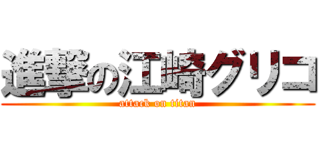 進撃の江崎グリコ (attack on titan)