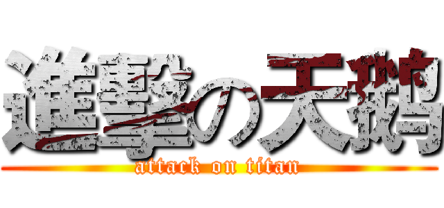 進擊の天鹅 (attack on titan)